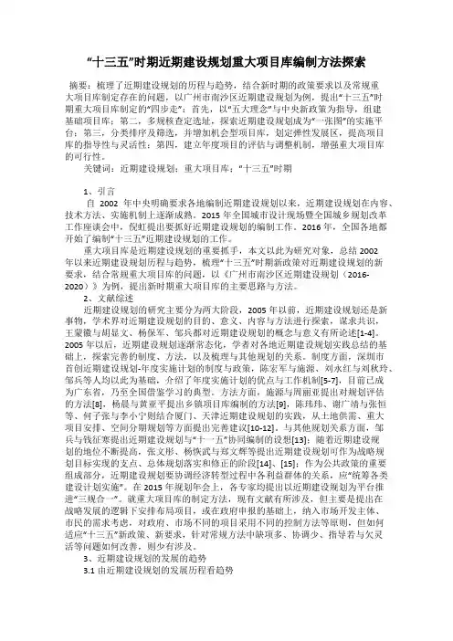 “十三五”时期近期建设规划重大项目库编制方法探索