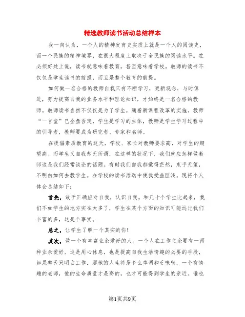 精选教师读书活动总结样本(4篇)