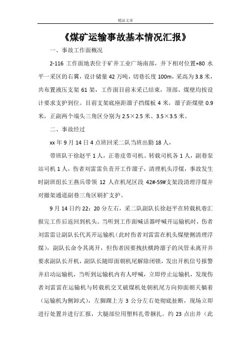 《煤矿运输事故基本情况汇报》