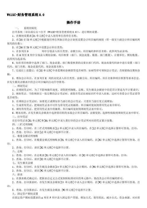 《W415C-财务管理系统8.0》(操作手册)