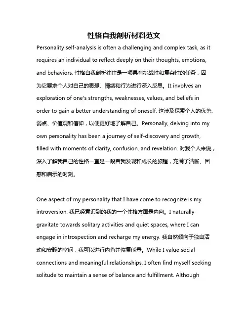 性格自我剖析材料范文