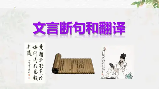 2024届高考语文复习：文言断句和翻译+课件