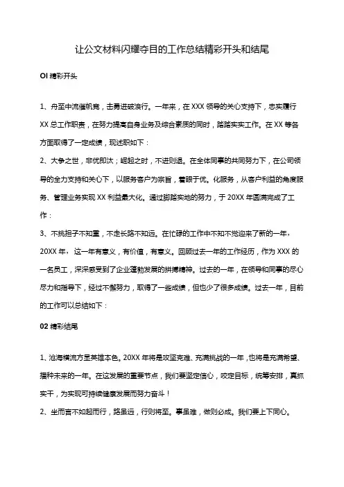 让公文材料闪耀夺目的工作总结精彩开头和结尾