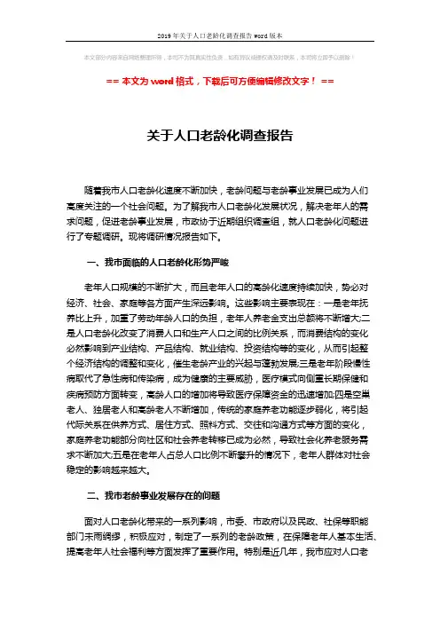 2019年关于人口老龄化调查报告word版本 (5页)