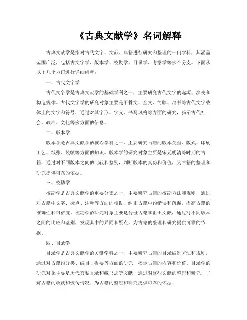 《古典文献学》名词解释