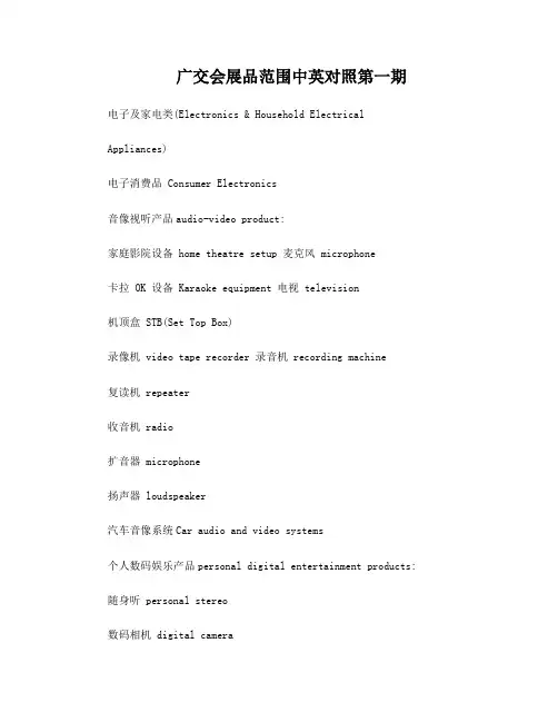 广交会展品范围中英对照第一期