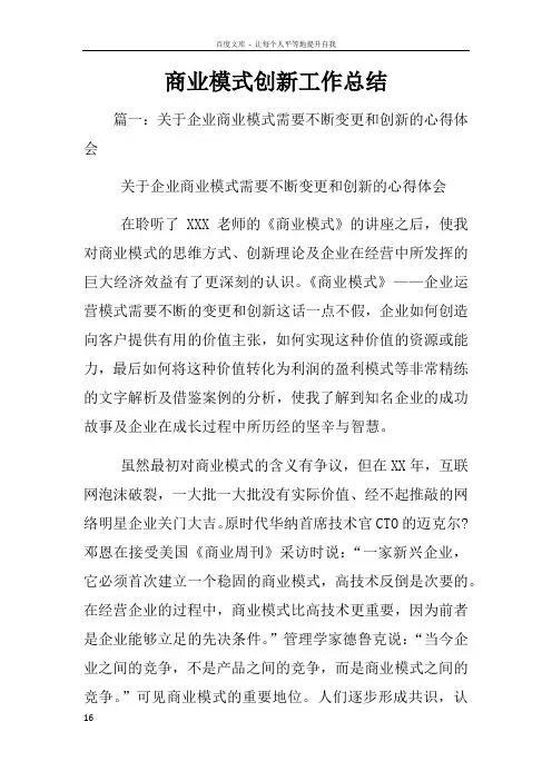 商业模式创新工作总结