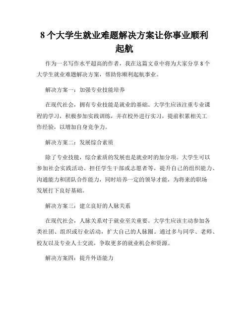 8个大学生就业难题解决方案让你事业顺利起航