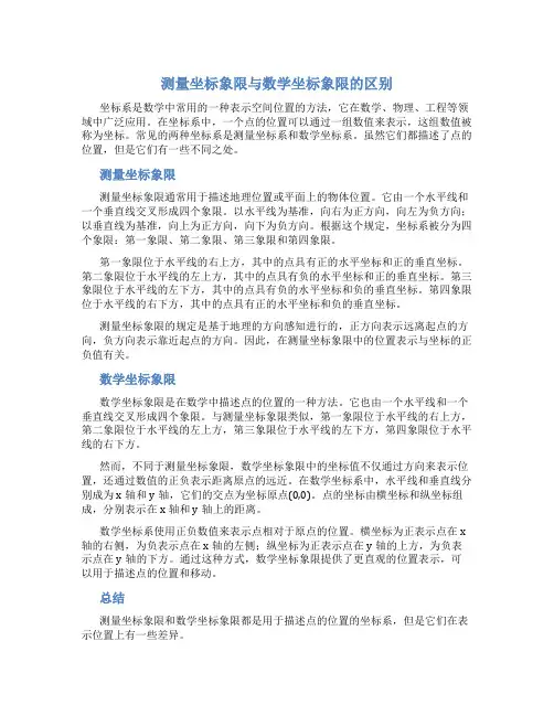 测量坐标象限与数学坐标象限的区别