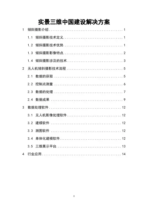 实景三维中国建设解决方案