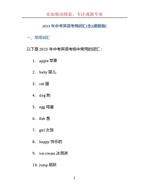 2023年中考英语考纲词汇(全)(最新版)