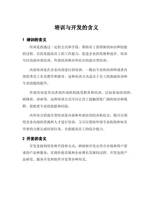 培训与开发的含义