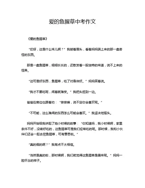 爱的鱼腥草中考作文
