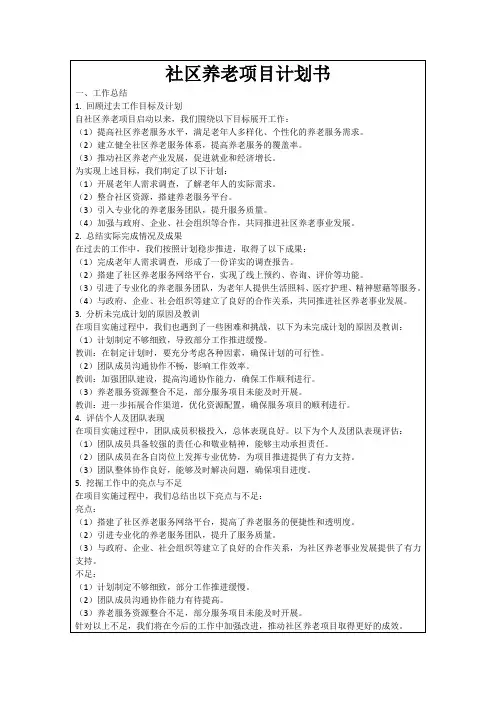社区养老项目计划书