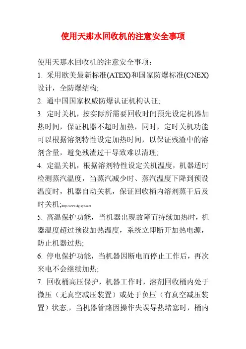 使用天那水回收机的注意安全事项