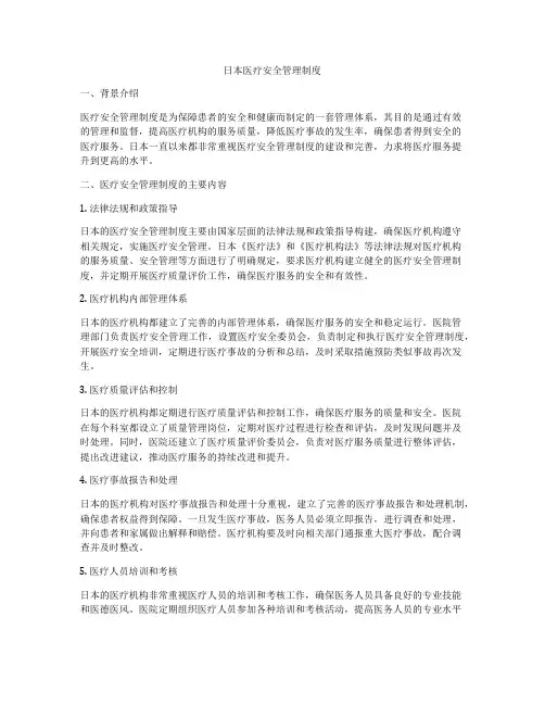 日本医疗安全管理制度