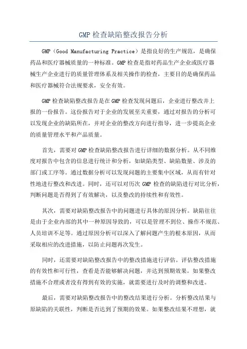 GMP检查缺陷整改报告分析