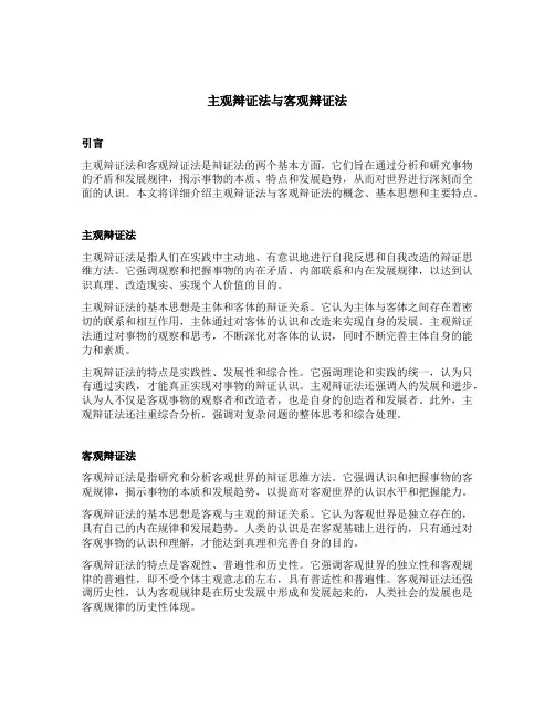 主观辩证法与客观辩证法