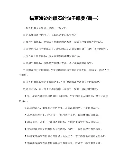 描写海边的礁石的句子唯美(精选2篇)