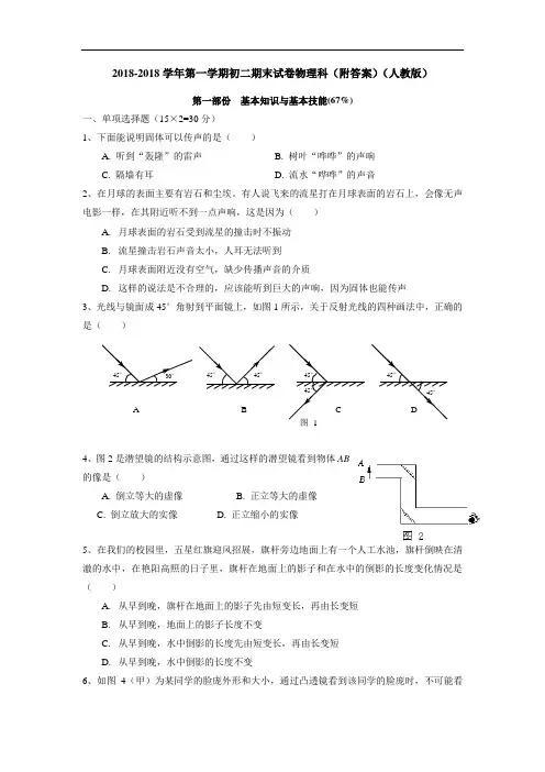 最新-2018学年第一学期初二期末试卷物理科(附答案)(人