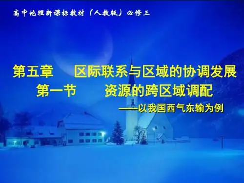 人教版地理必修三课件：5.1资源的跨区域调配 (共30张PPT)