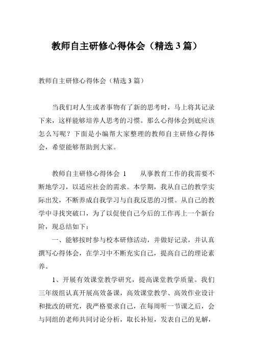 教师自主研修心得体会(精选3篇)