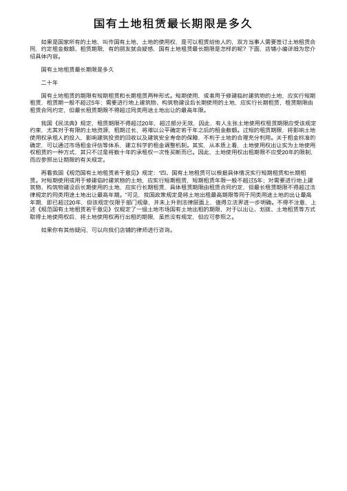 国有土地租赁最长期限是多久