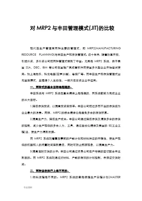 对MRP2与丰田管理模式(JIT)的比较