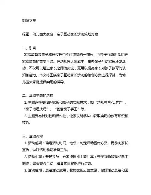 幼儿园大家庭：亲子互动家长沙龙策划方案