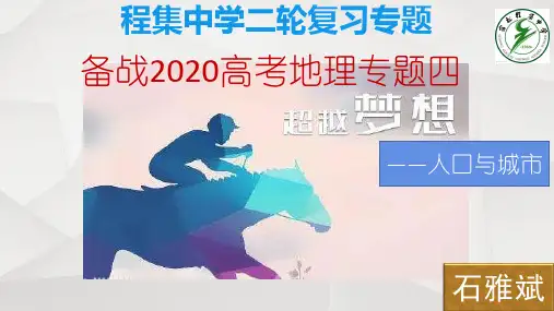 程集中学二轮复习2020高考地理专题四人口与城市(44张)