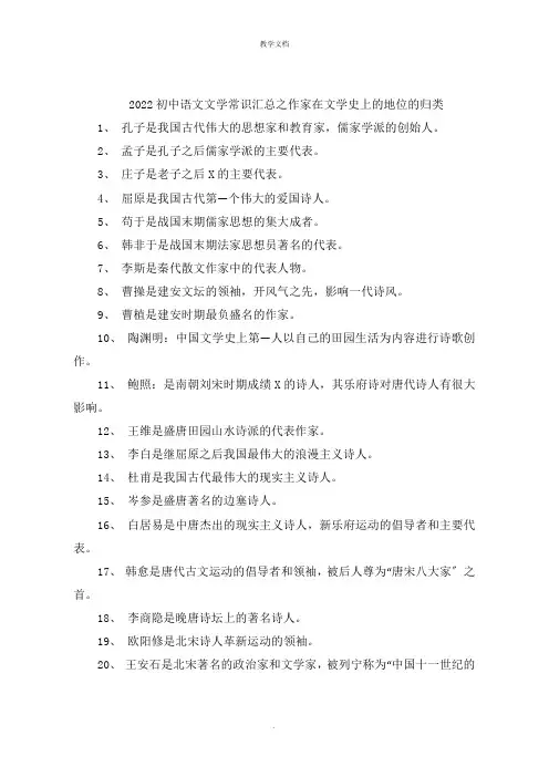 初中语文文学常识汇总之作家在文学史上的地位的归类