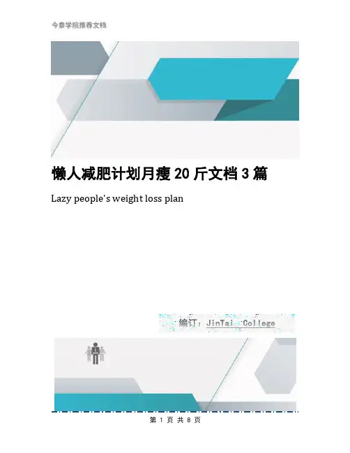 懒人减肥计划月瘦20斤文档3篇