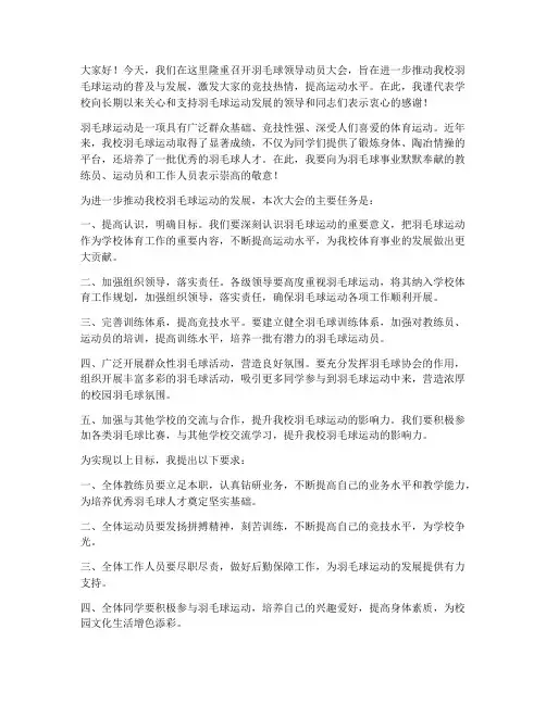 羽毛球领导动员大会发言稿