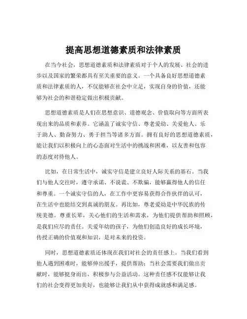 提高思想道德素质和法律素质