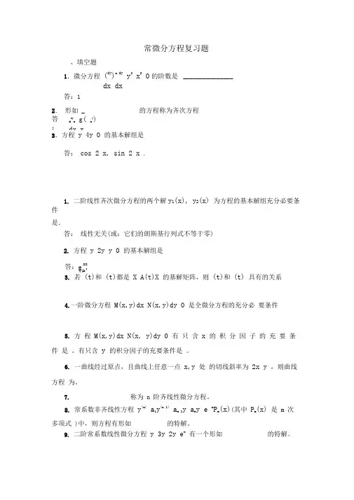 微分方程复习题(1)