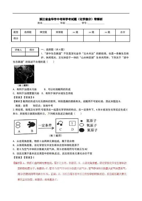 浙江省金华市中考科学考试题(化学部分)带解析.doc
