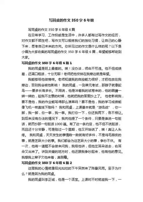 写同桌的作文350字6年级6篇