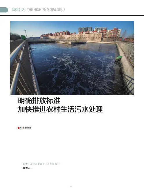 明确排放标准 加快推进农村生活污水处理——生态环境部土壤生态