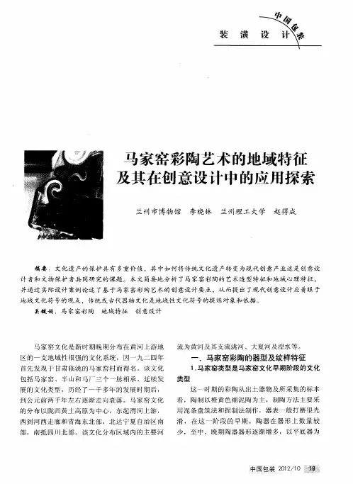 马家窑彩陶艺术的地域特征及其在创意设计中的应用探索