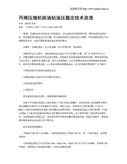 丙烯压缩机组油站油压稳定技术改造