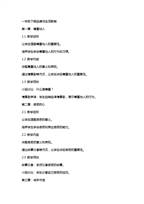 一年级下期品德与生活教案