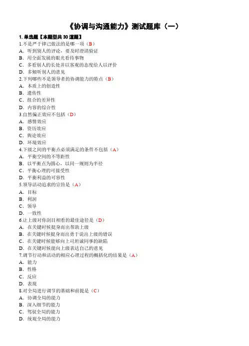 泰州公需科目《协调与沟通能力》测试题库(一)
