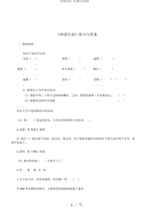 《热爱生命》学习练习及答案