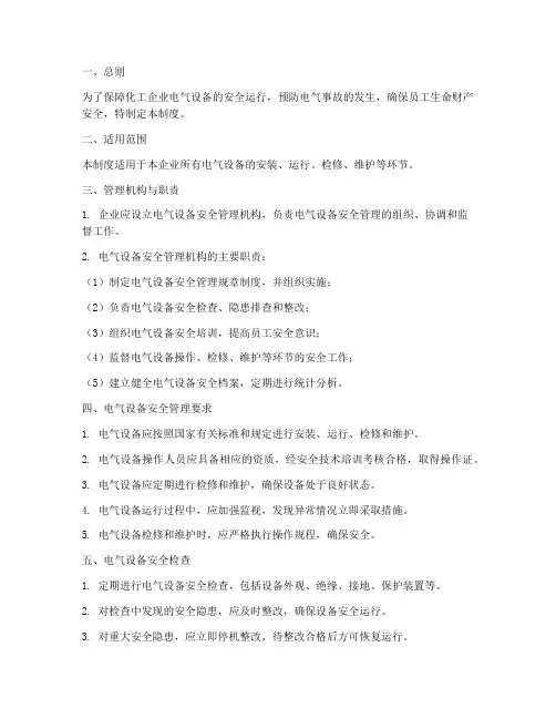 化工电气设备安全管理制度