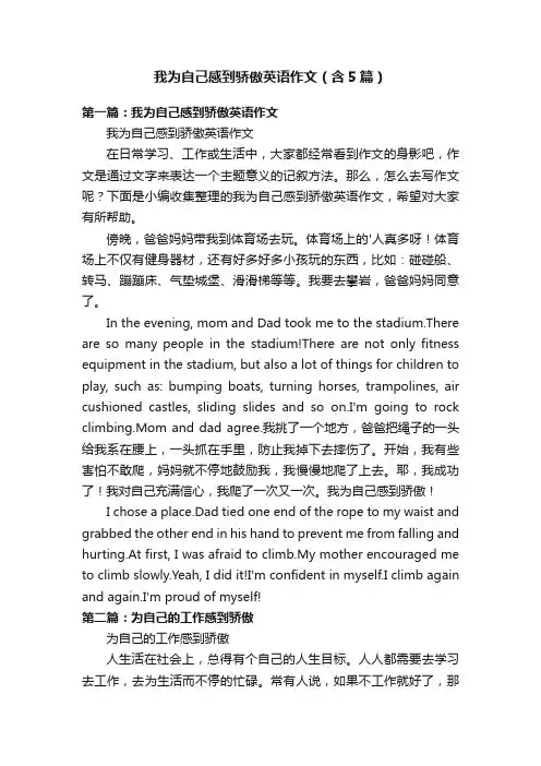 我为自己感到骄傲英语作文（含5篇）