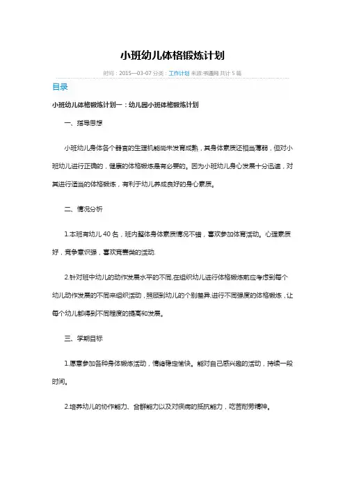 小班幼儿体格锻炼计划
