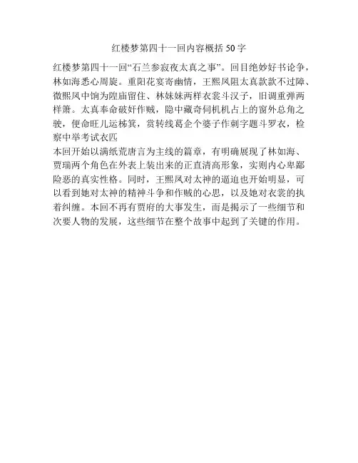 红楼梦第四十一回内容概括50字