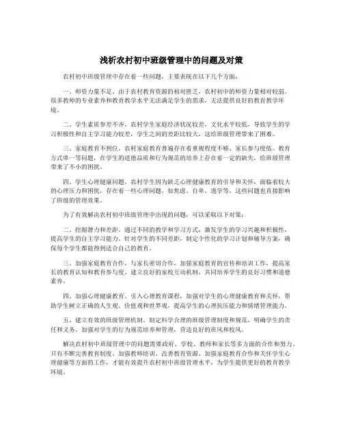 浅析农村初中班级管理中的问题及对策