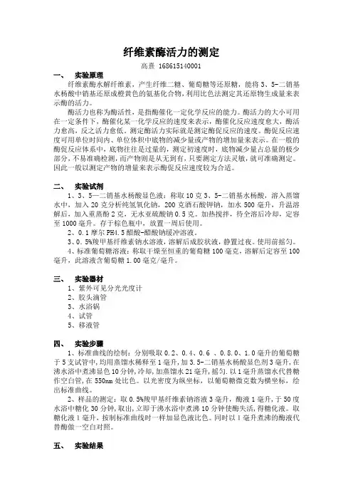 纤维素酶活力的测定(sdu)