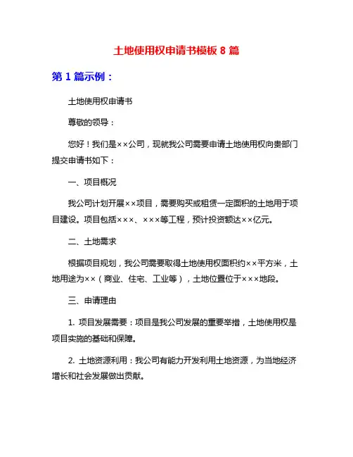土地使用权申请书模板8篇